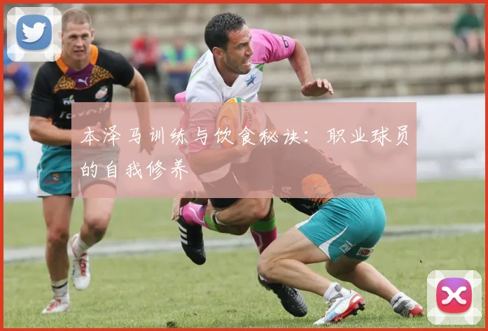 本泽马训练与饮食秘诀：职业球员的自我修养
