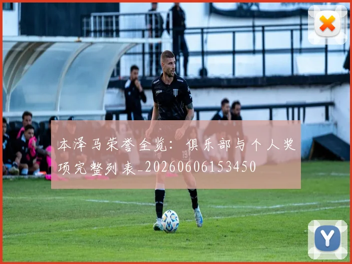本泽马荣誉全览:俱乐部与个人奖项完整列表_20260606153450