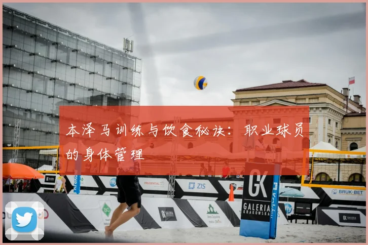 本泽马训练与饮食秘诀:职业球员的身体管理