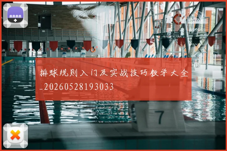 排球规则入门及实战技巧教学大全_20260528193033