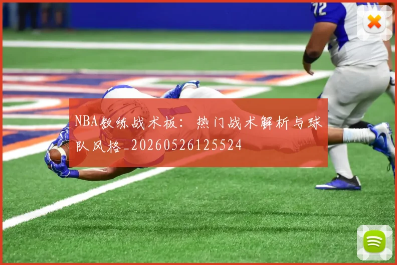 NBA教练战术板：热门战术解析与球队风格_20260526125524